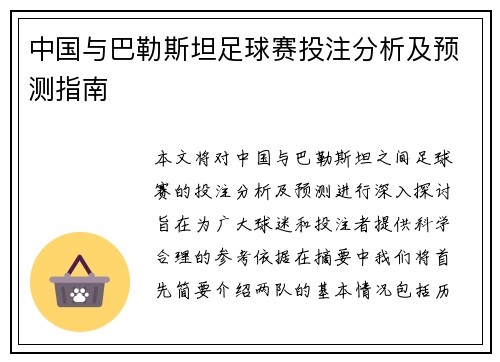 中国与巴勒斯坦足球赛投注分析及预测指南