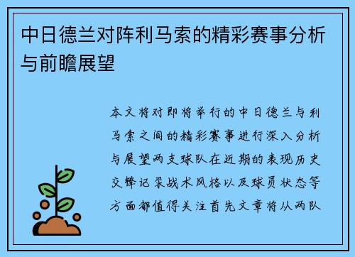 中日德兰对阵利马索的精彩赛事分析与前瞻展望