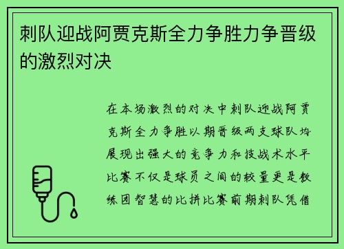 刺队迎战阿贾克斯全力争胜力争晋级的激烈对决