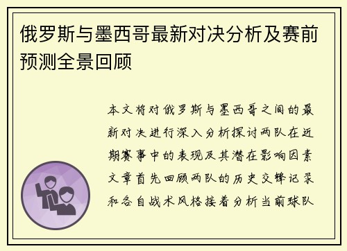 俄罗斯与墨西哥最新对决分析及赛前预测全景回顾
