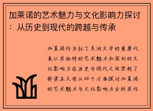 加莱诺的艺术魅力与文化影响力探讨：从历史到现代的跨越与传承