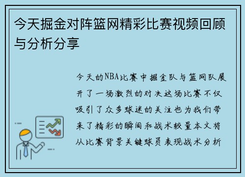 今天掘金对阵篮网精彩比赛视频回顾与分析分享