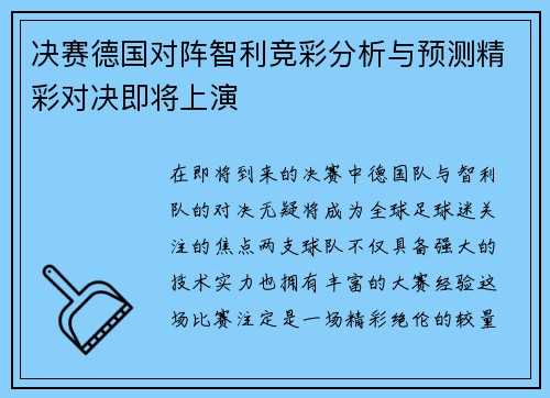 决赛德国对阵智利竞彩分析与预测精彩对决即将上演