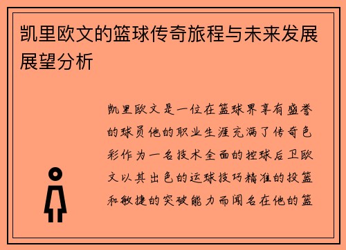 凯里欧文的篮球传奇旅程与未来发展展望分析