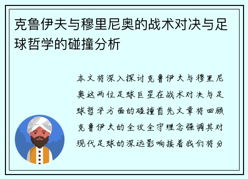 克鲁伊夫与穆里尼奥的战术对决与足球哲学的碰撞分析