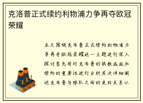 克洛普正式续约利物浦力争再夺欧冠荣耀