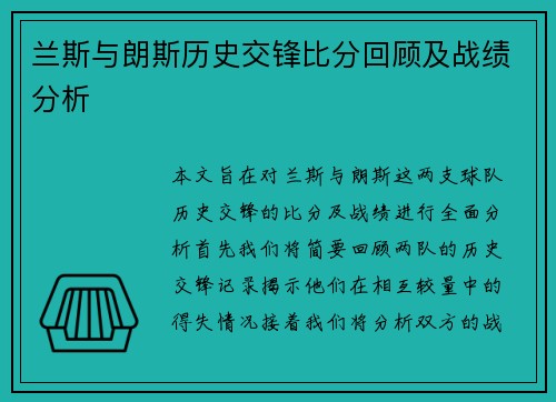 兰斯与朗斯历史交锋比分回顾及战绩分析