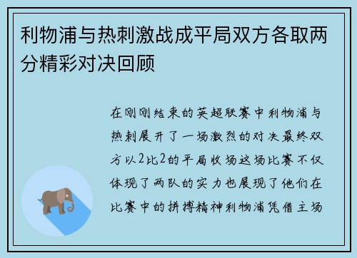 利物浦与热刺激战成平局双方各取两分精彩对决回顾