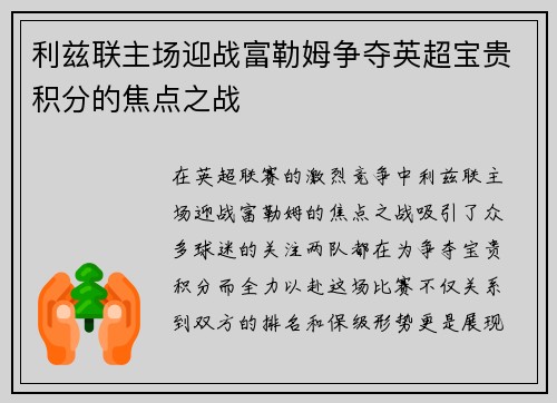 利兹联主场迎战富勒姆争夺英超宝贵积分的焦点之战