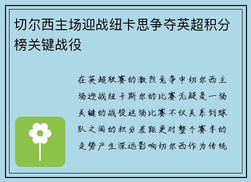 切尔西主场迎战纽卡思争夺英超积分榜关键战役