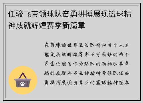 任骏飞带领球队奋勇拼搏展现篮球精神成就辉煌赛季新篇章