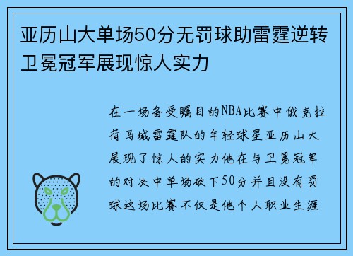 亚历山大单场50分无罚球助雷霆逆转卫冕冠军展现惊人实力