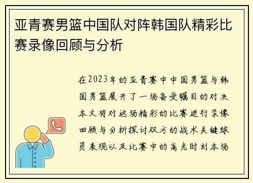 亚青赛男篮中国队对阵韩国队精彩比赛录像回顾与分析