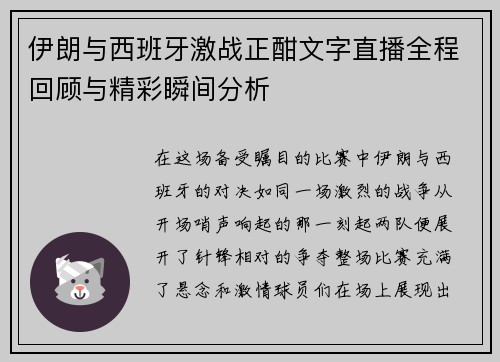 伊朗与西班牙激战正酣文字直播全程回顾与精彩瞬间分析