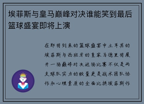 埃菲斯与皇马巅峰对决谁能笑到最后篮球盛宴即将上演