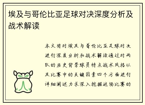 埃及与哥伦比亚足球对决深度分析及战术解读