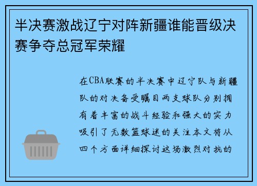 半决赛激战辽宁对阵新疆谁能晋级决赛争夺总冠军荣耀