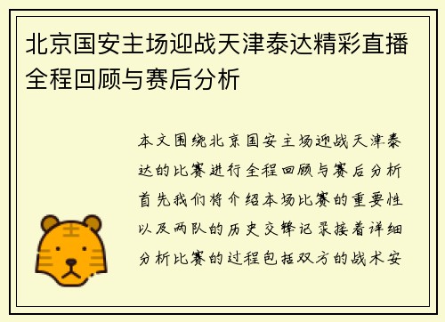 北京国安主场迎战天津泰达精彩直播全程回顾与赛后分析