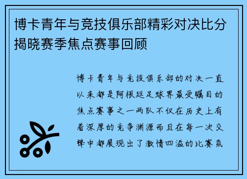 博卡青年与竞技俱乐部精彩对决比分揭晓赛季焦点赛事回顾