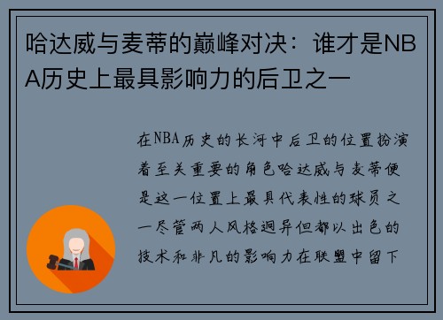 哈达威与麦蒂的巅峰对决：谁才是NBA历史上最具影响力的后卫之一