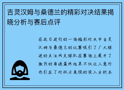 吉灵汉姆与桑德兰的精彩对决结果揭晓分析与赛后点评