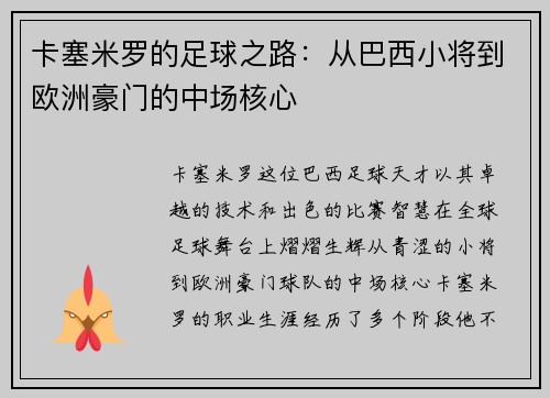 卡塞米罗的足球之路：从巴西小将到欧洲豪门的中场核心