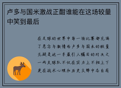 卢多与国米激战正酣谁能在这场较量中笑到最后