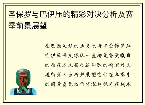 圣保罗与巴伊压的精彩对决分析及赛季前景展望