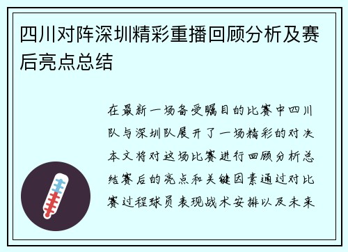 四川对阵深圳精彩重播回顾分析及赛后亮点总结