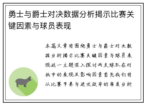 勇士与爵士对决数据分析揭示比赛关键因素与球员表现