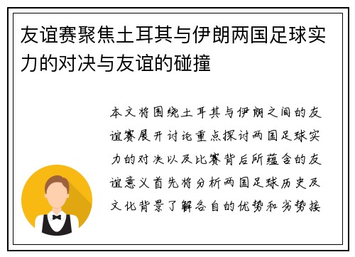 友谊赛聚焦土耳其与伊朗两国足球实力的对决与友谊的碰撞