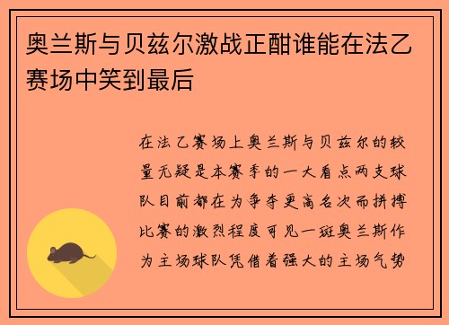 奥兰斯与贝兹尔激战正酣谁能在法乙赛场中笑到最后