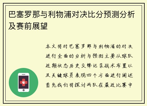 巴塞罗那与利物浦对决比分预测分析及赛前展望