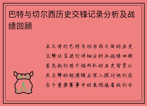 巴特与切尔西历史交锋记录分析及战绩回顾