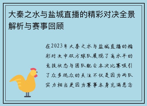 大秦之水与盐城直播的精彩对决全景解析与赛事回顾