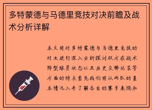多特蒙德与马德里竞技对决前瞻及战术分析详解