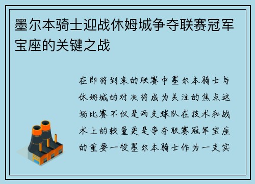 墨尔本骑士迎战休姆城争夺联赛冠军宝座的关键之战