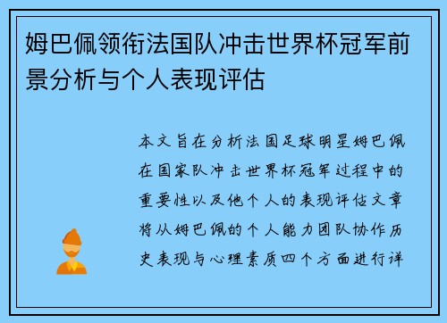 姆巴佩领衔法国队冲击世界杯冠军前景分析与个人表现评估
