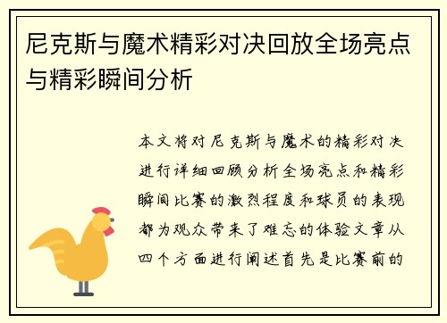 尼克斯与魔术精彩对决回放全场亮点与精彩瞬间分析