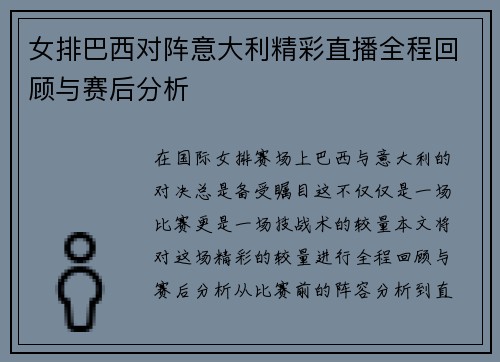 女排巴西对阵意大利精彩直播全程回顾与赛后分析