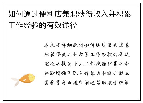 如何通过便利店兼职获得收入并积累工作经验的有效途径