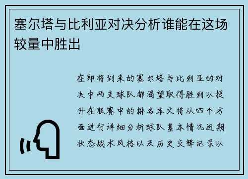 塞尔塔与比利亚对决分析谁能在这场较量中胜出