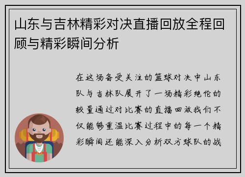 山东与吉林精彩对决直播回放全程回顾与精彩瞬间分析