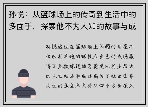 孙悦：从篮球场上的传奇到生活中的多面手，探索他不为人知的故事与成就