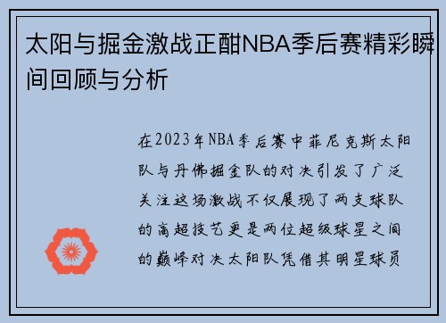 太阳与掘金激战正酣NBA季后赛精彩瞬间回顾与分析