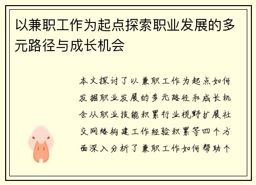 以兼职工作为起点探索职业发展的多元路径与成长机会