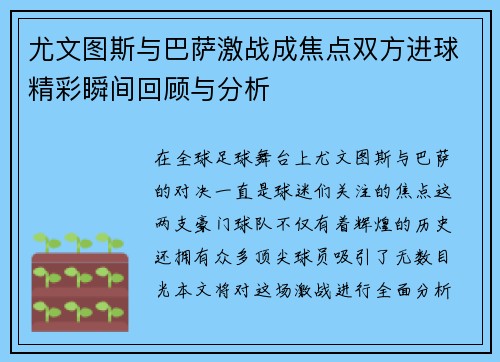 尤文图斯与巴萨激战成焦点双方进球精彩瞬间回顾与分析