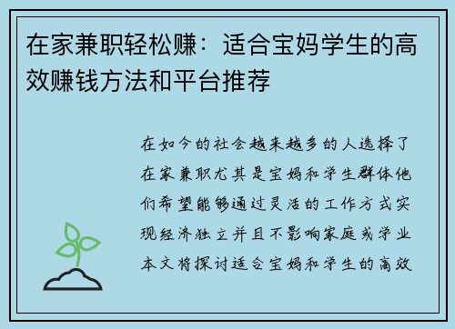 在家兼职轻松赚：适合宝妈学生的高效赚钱方法和平台推荐