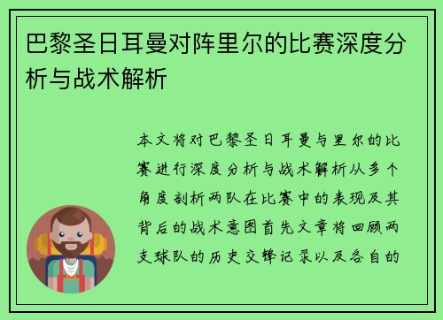 巴黎圣日耳曼对阵里尔的比赛深度分析与战术解析