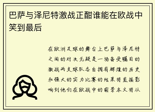 巴萨与泽尼特激战正酣谁能在欧战中笑到最后